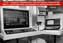 СССР — родина компьютерных технологий
