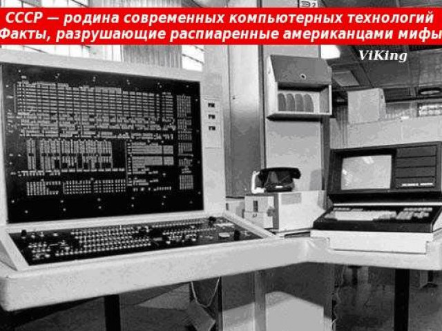 СССР — родина компьютерных технологий
