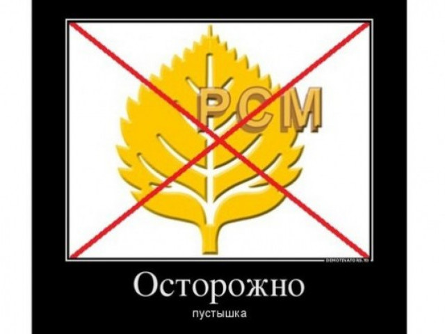 РСМ - бесславная история