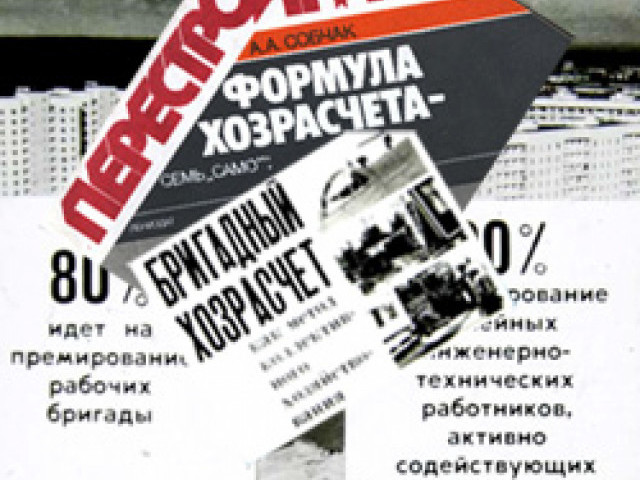 Хозрасчет как один из действенных способов уничтожения Советского Союза