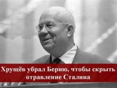 Историк А.Н.Дугин: Хрущёв убрал Берию, чтобы скрыть отравление Сталина