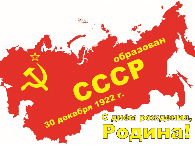 Коммунистический рынок и коммунистическая прибыль (к годовщине создания СССР и дню рождения И.В.Сталина)