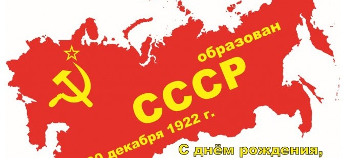 Коммунистический рынок и коммунистическая прибыль (к годовщине создания СССР и дню рождения И.В.Сталина)